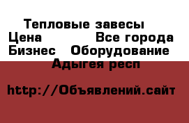 Тепловые завесы  › Цена ­ 5 230 - Все города Бизнес » Оборудование   . Адыгея респ.